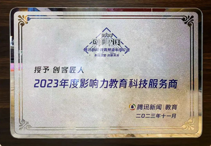 騰訊教育年度盛典：2023年度影響力教育科技服務(wù)商